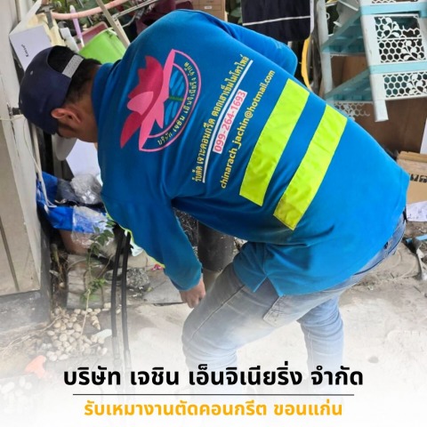 รับเหมาตัดรื้อถอนคอนกรีต อุดรธานี